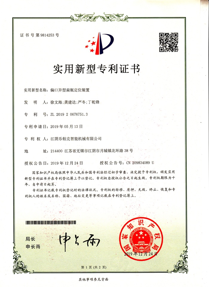 14專(zhuān)利-偏口異性扁瓶定位裝置.jpg