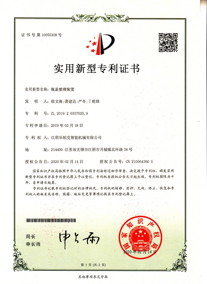 16專利-瓶蓋整理裝置.jpg